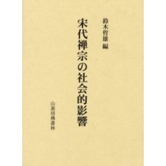 宋代禅宗の社会的影響