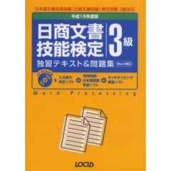 日商文書技能検定３級独習テキスト＆問題集　平成１５年度版