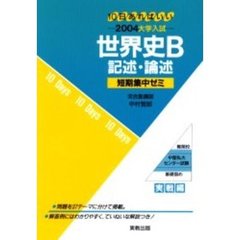 世界史Ｂ記述・論述　１０日あればいい　２００４