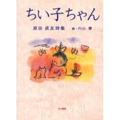ちい子ちゃん　原田直友詩集