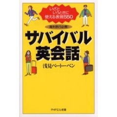 サバイバル英会話　海外旅行必携！　いざというときに使える表現５５０