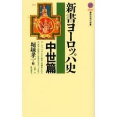 新書ヨーロッパ史　中世篇