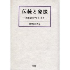 伝統と象徴　美術史のマトリックス