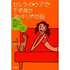 セルライトケアで下半身がスッキリやせる！　理想のボディラインを手に入れるセルライトケアの指南書　Ｔｈｅ　ｂｉｂｌｅ　ｆｏｒ　ｙｏｕｒ　ｎｅｗ　ｂｅａｕｔｙ
