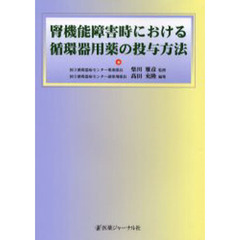 腎機能障害時における循環器用薬の投与方法
