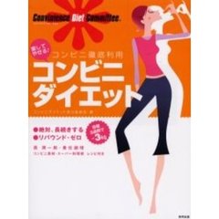 楽してやせる！コンビニダイエット　コンビニ徹底利用
