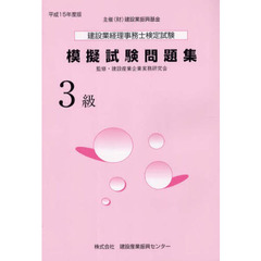 建設業経理事務士検定試験模擬試験問題集３級　平成１５年度版