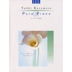 倉本裕基　ピュア・ピアノ