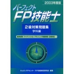 パーフェクトＦＰ技能士２級対策問題集　２００３年度版学科編