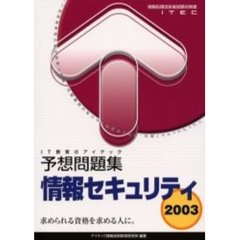 情報セキュリティ予想問題集　２００３