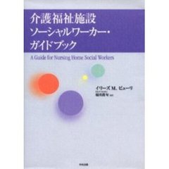 介護福祉施設ソーシャルワーカー・ガイドブック