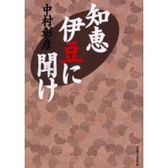 知恵伊豆に聞け