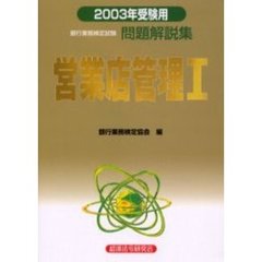銀行業務検定試験問題解説集営業店管理１　２００３年受験用