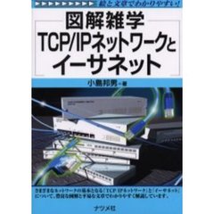 ＴＣＰ／ＩＰネットワークとイーサネット