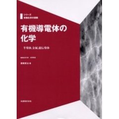 有機導電体の化学　半導体，金属，超伝導体