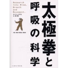 太極拳と呼吸の科学　サイエンスする心・息・動