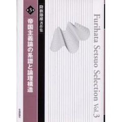 降旗節雄著作集　第３巻　帝国主義論の系譜と論理構造