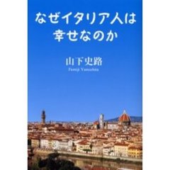 なぜイタリア人は幸せなのか
