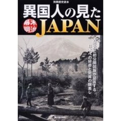 異国人の見た幕末・明治ＪＡＰＡＮ　古写真と初公開図版が証言する日本への好奇と驚異の眼差し