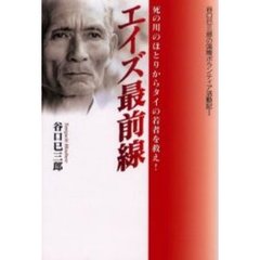 エイズ最前線　死の川のほとりからタイの若者を救え！