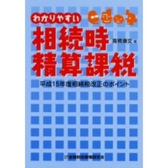 わかりやすい相続時精算課税　平成１５年度相続税改正のポイント