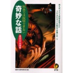 科学では説明できない奇妙な話　運命の不思議篇