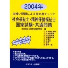 社会福祉士・精神保健福祉士・国家試験・共通問題　虫喰い問題による実力度チェック　２００４年