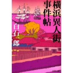 横浜異人街事件帖
