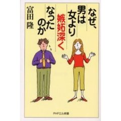 なぜ、男は女より嫉妬深くなったのか