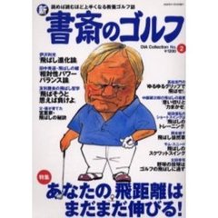 新書斎のゴルフ　Ｎｏ．２　あなたの飛距離はまだまだ伸びる！