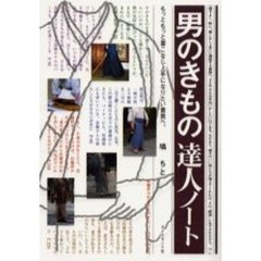 男のきもの達人ノート　もっともっと着こなし上手になりたい貴男へ。