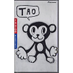 ビデオ　ＴＡＯ　老子こころのツールキット