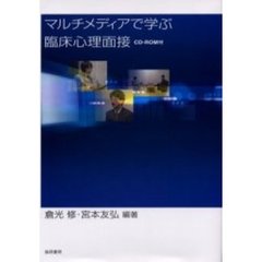 マルチメディアで学ぶ臨床心理面接