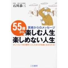 ５５歳から楽しむ人生楽しめない人生　医者からのメッセージ