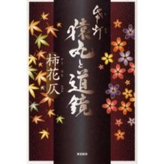 帋灯（しとう）猿丸と道鏡