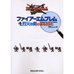 ファイアーエムブレム烈火の剣のあるきかた