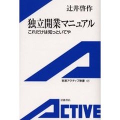 独立開業マニュアル　これだけは知っといてや