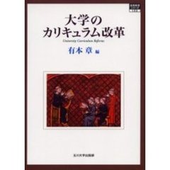 大学のカリキュラム改革