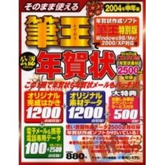 そのまま使える筆王特別版で年賀状　公認　２００４年申年編