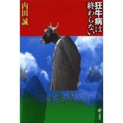 狂牛病は終わらない