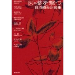医・薬を撃つ　日沼頼夫対談集