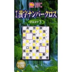 オール漢字ナンバークロス　Ｐａｒｔ３