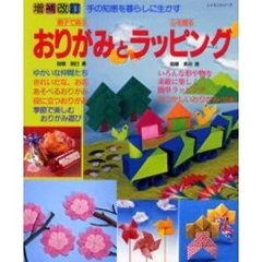 親子で遊ぶおりがみと心を贈るラッピング　手の知恵を暮らしに生かす　増補改訂
