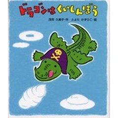 ドラゴンはくいしんぼう