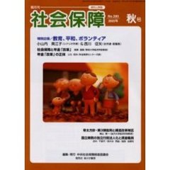 社会保障　資料と解説　Ｎｏ．３９０（２００３年秋号）　社会保障と年金「改革」