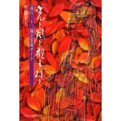 光と風と観音様と　遠江三十三観音霊場ガイド
