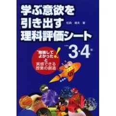 学ぶ意欲を引き出す理科評価シート　“勉強してよかった！”と実感できる授業の創造　小学校３・４年