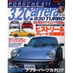 ポルシェ９１１　３．２カレラ＆９３０ターボ