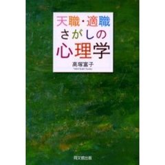 天職・適職さがしの心理学