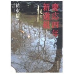 慶応四年新選組